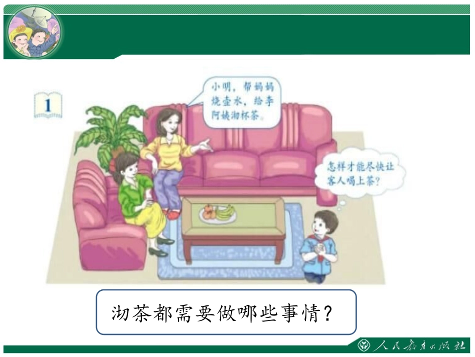 小学人教四年级数学沏茶问题-(5)_第3页