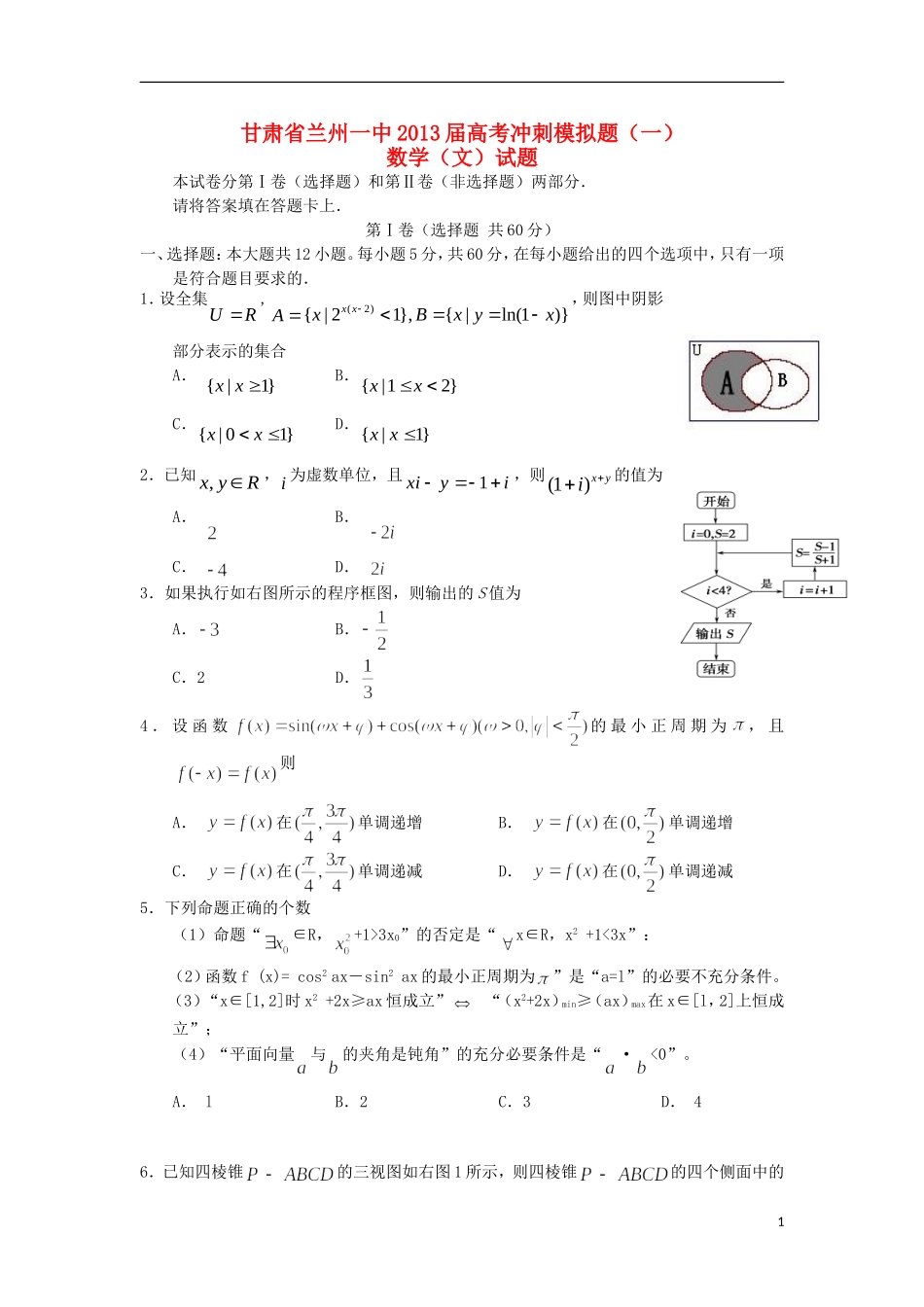 甘肃省兰州一中2013届高考数学冲刺模拟试题(一)文-新人教A版_第1页