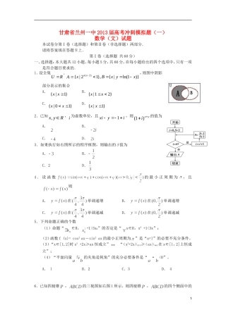 甘肃省兰州一中2013届高考数学冲刺模拟试题(一)文-新人教A版