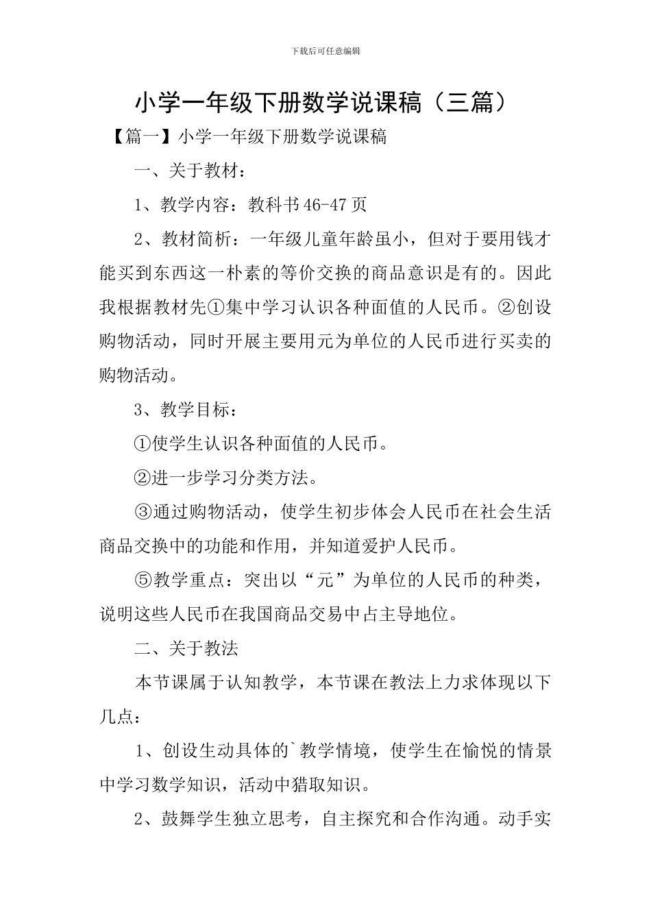 小学一年级下册数学说课稿(三篇)_第1页