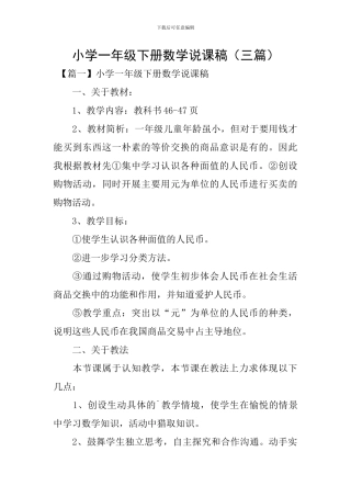 小学一年级下册数学说课稿(三篇)