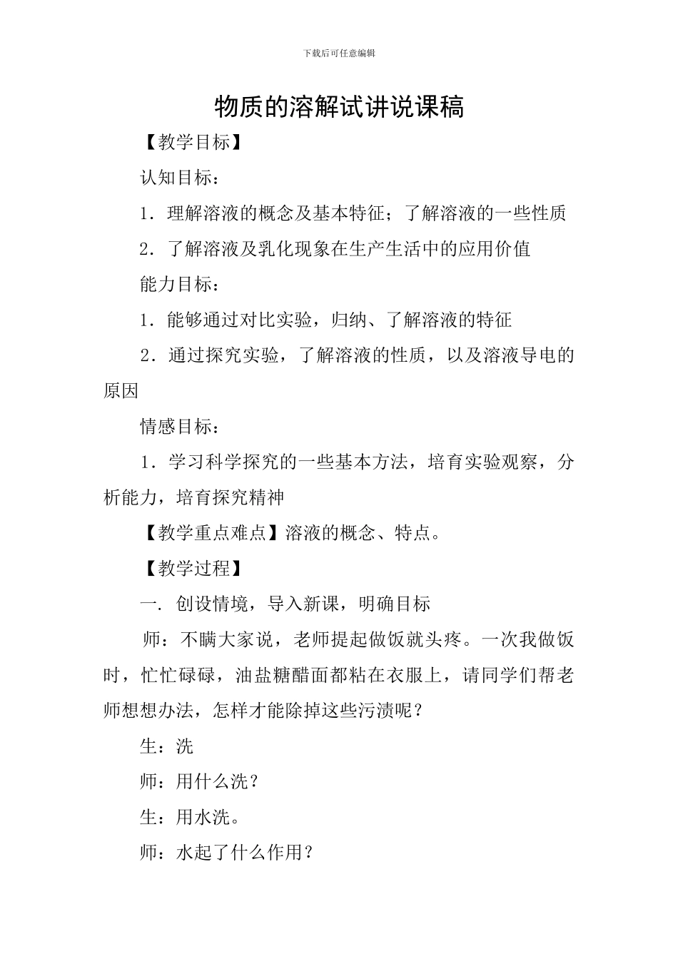 物质的溶解试讲说课稿_第1页