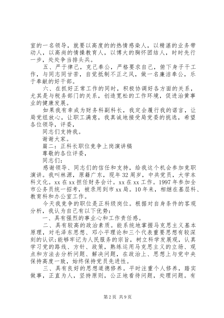 竞聘上岗演讲稿精选_第2页
