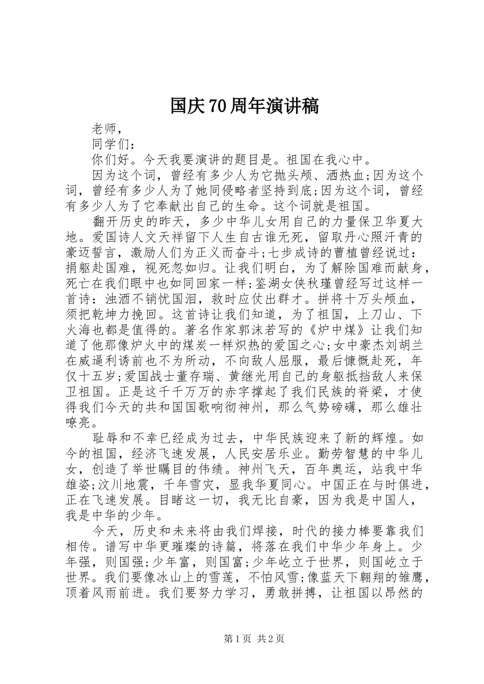 国庆70周年演讲致辞_第1页