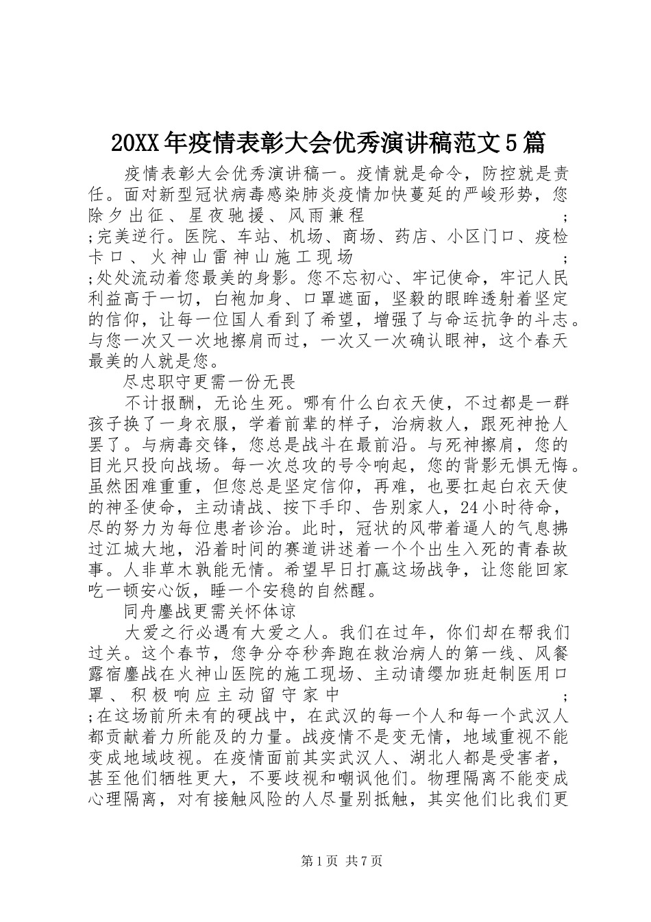 20XX年疫情表彰大会优秀演讲范文5篇_第1页