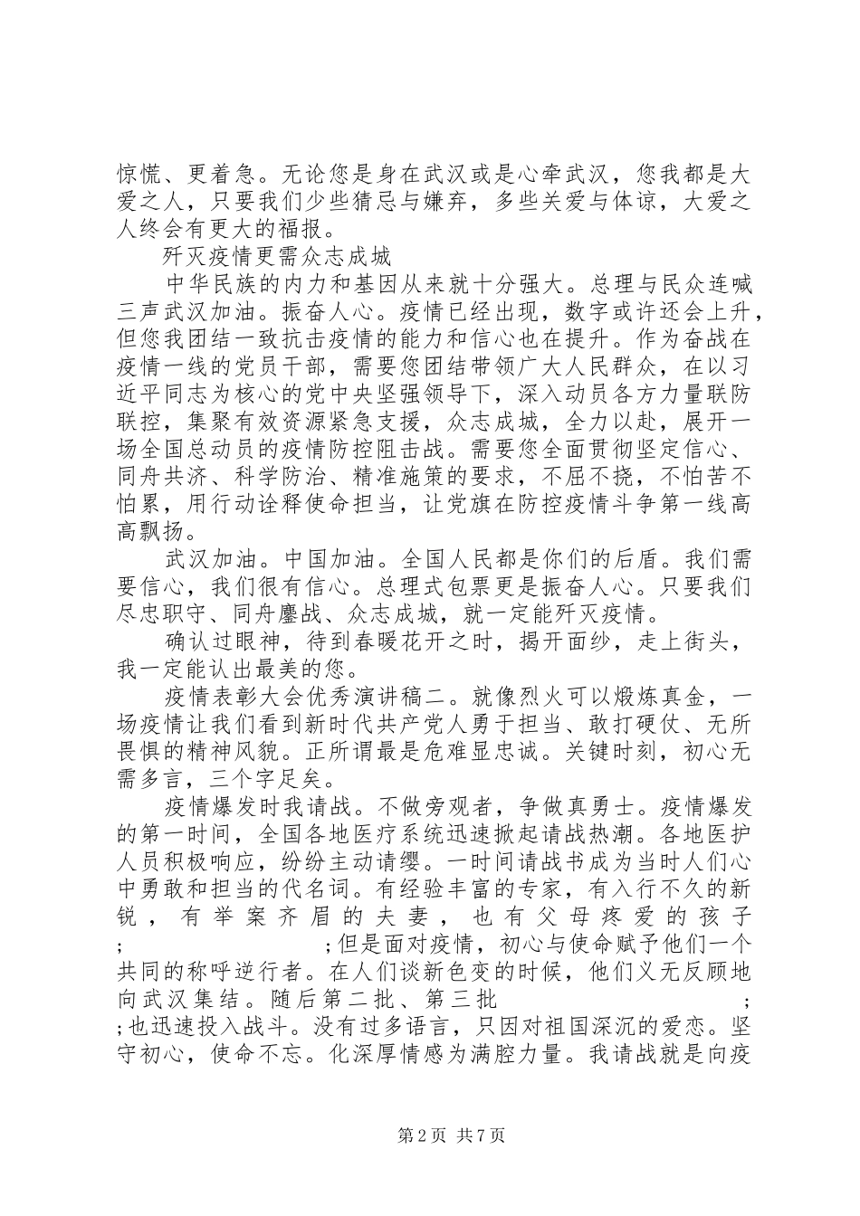 20XX年疫情表彰大会优秀演讲范文5篇_第2页