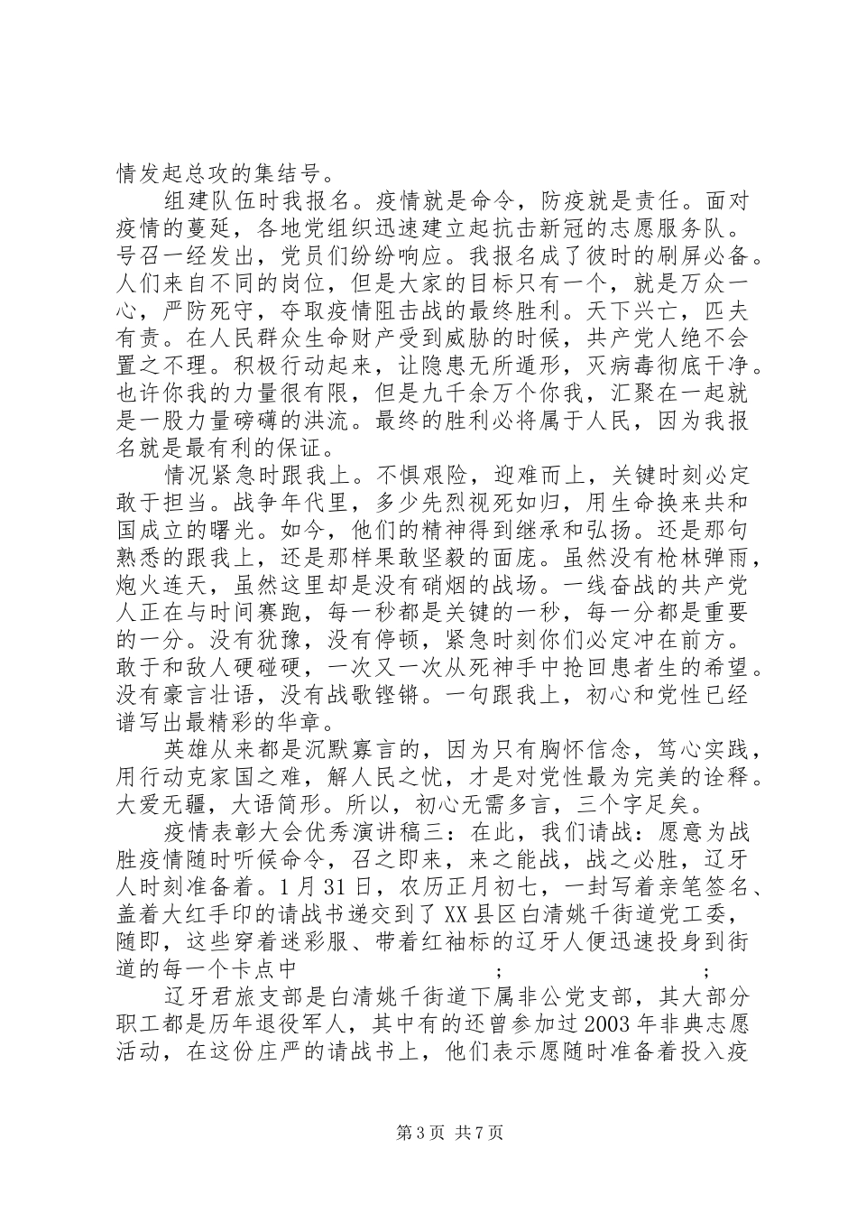 20XX年疫情表彰大会优秀演讲范文5篇_第3页
