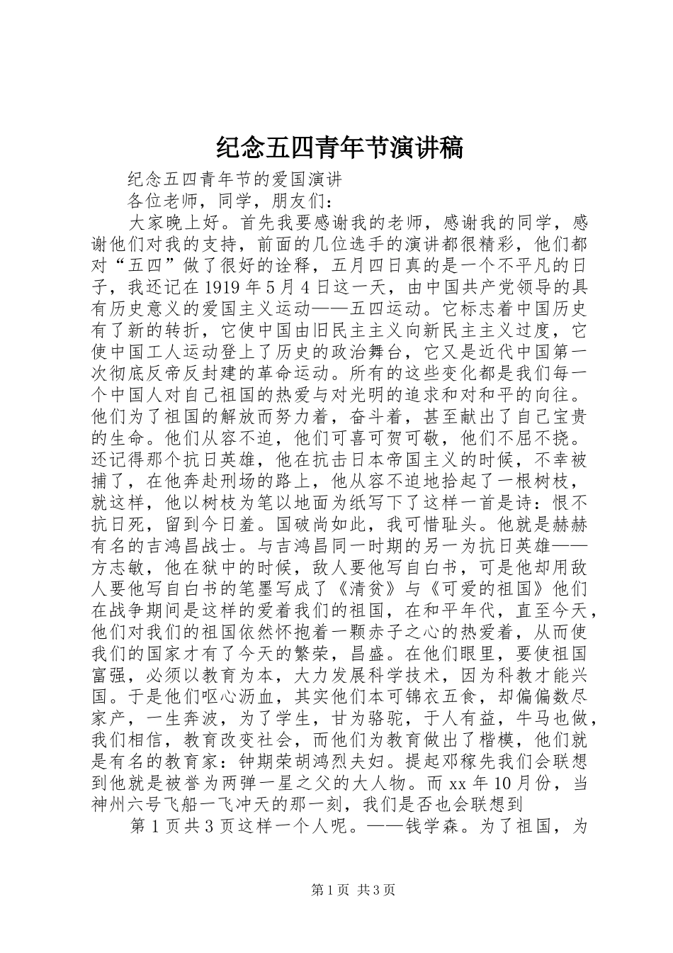 纪念五四青年节演讲稿范文 (2)_第1页