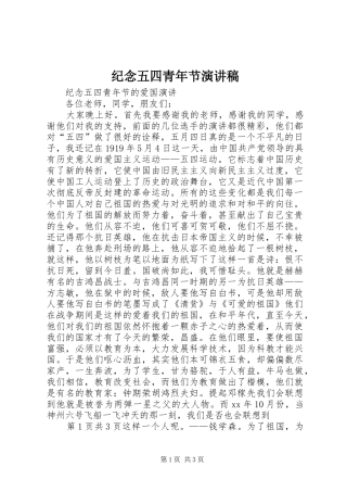 纪念五四青年节演讲稿范文 (2)