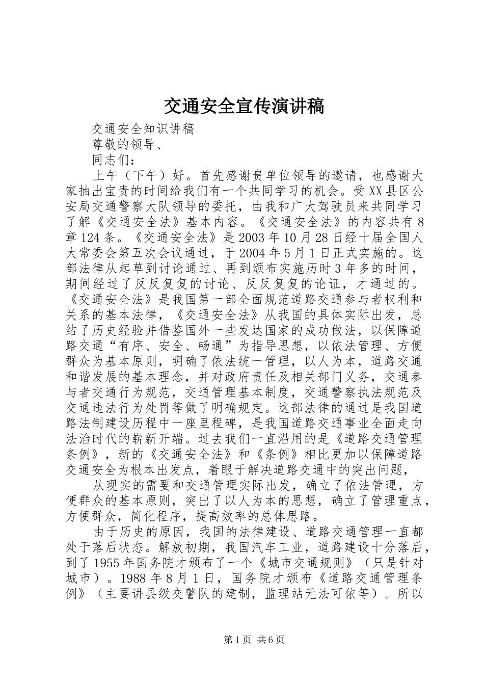 交通安全宣传演讲致辞_第1页