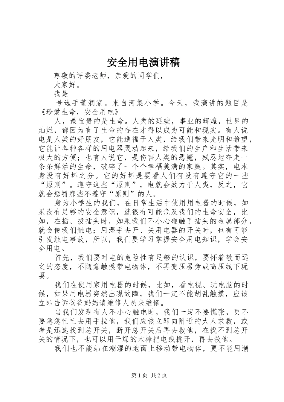 安全用电演讲致辞稿_第1页