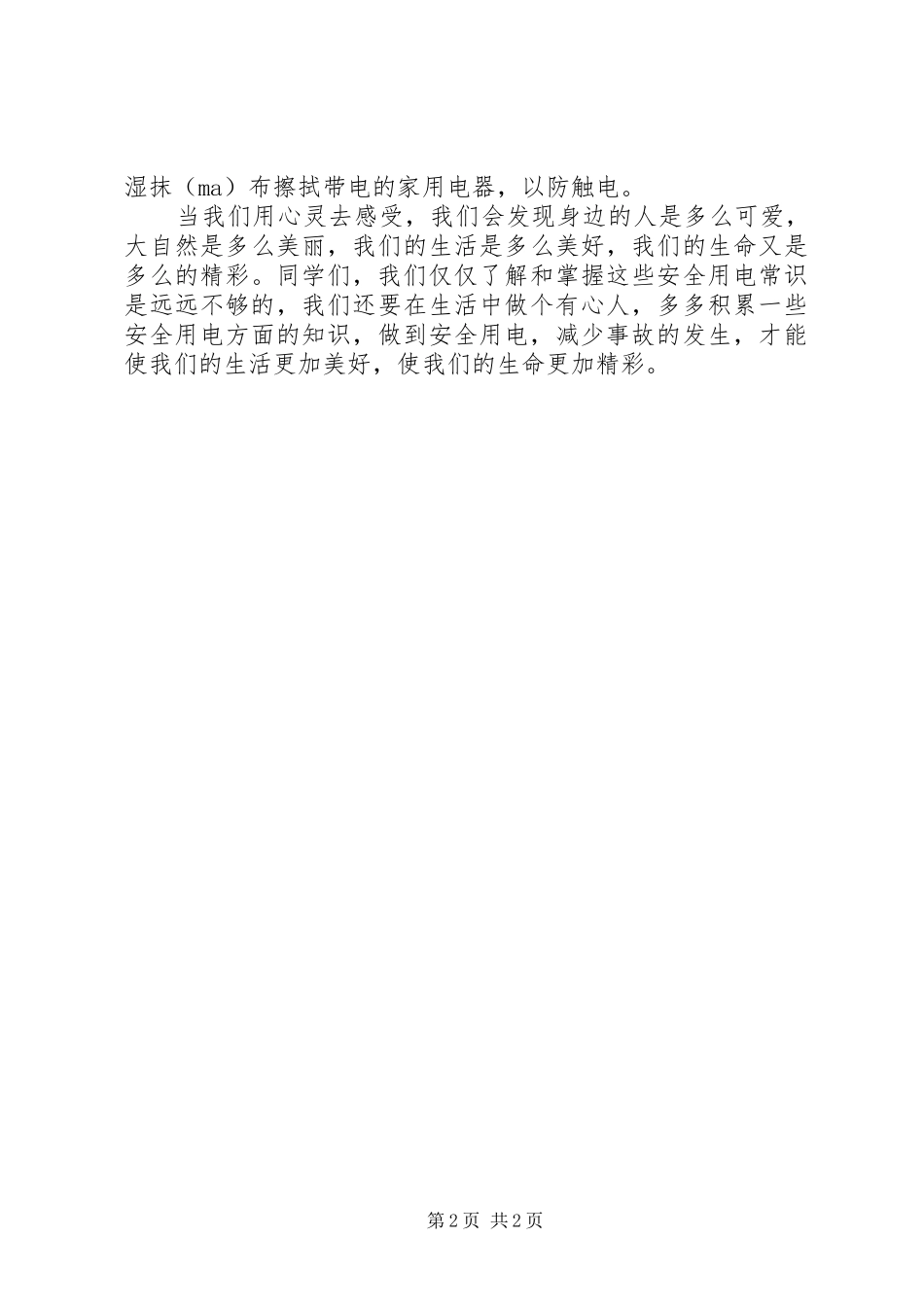 安全用电演讲致辞稿_第2页