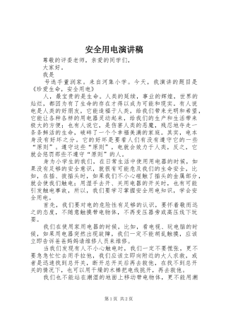 安全用电演讲致辞稿