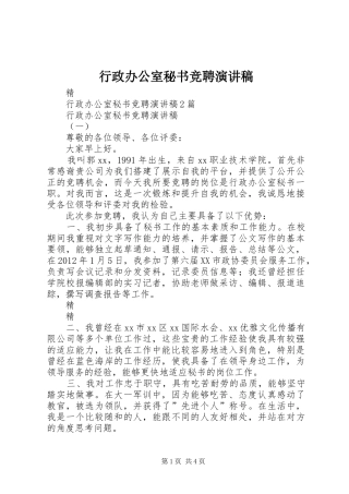 行政办公室秘书竞聘演讲致辞