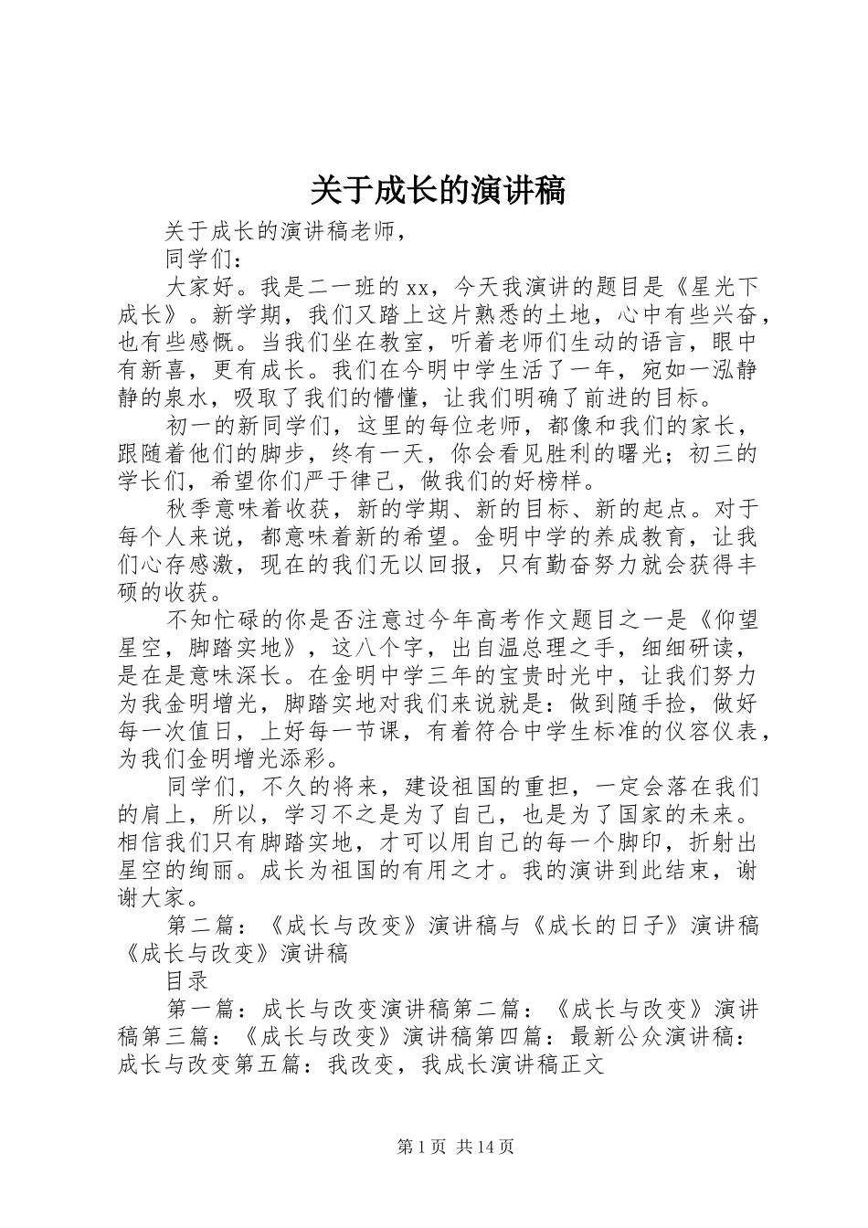 关于成长的演讲稿范文_第1页