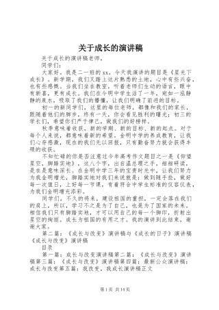 关于成长的演讲稿范文