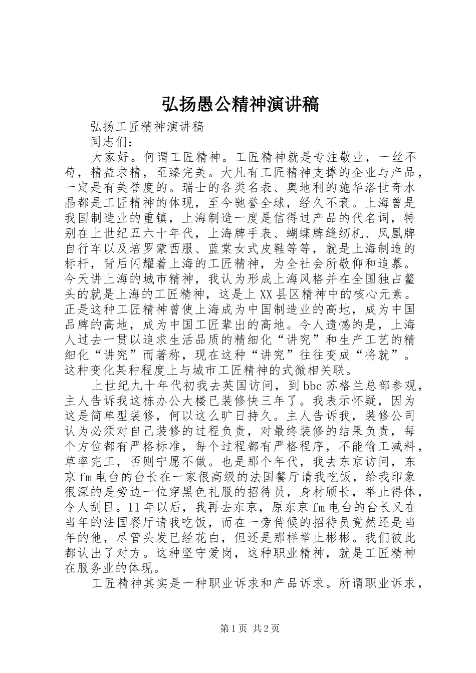 弘扬愚公精神演讲范文_第1页