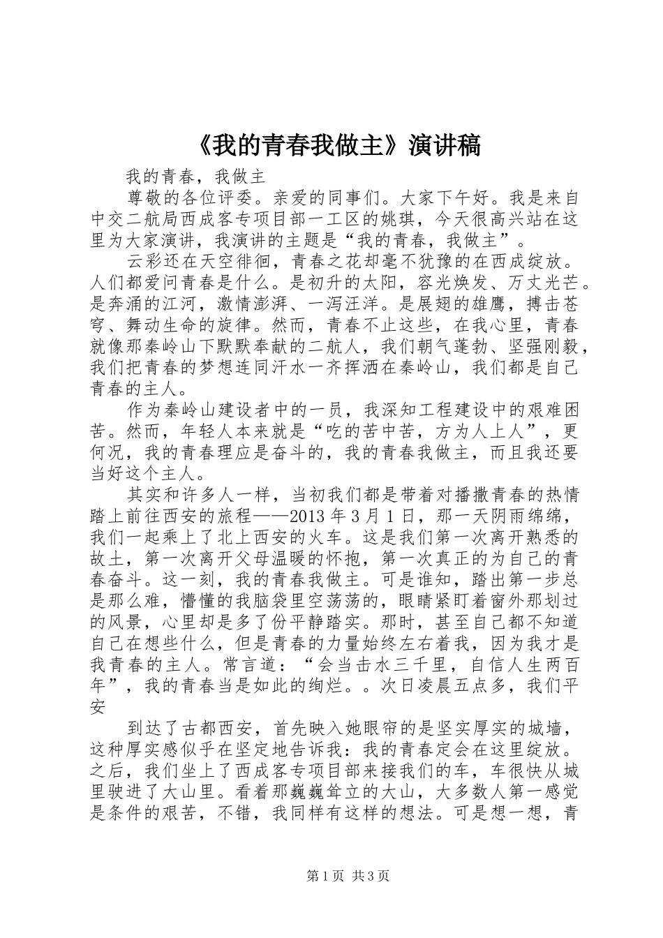 《我的青春我做主》演讲致辞稿_第1页