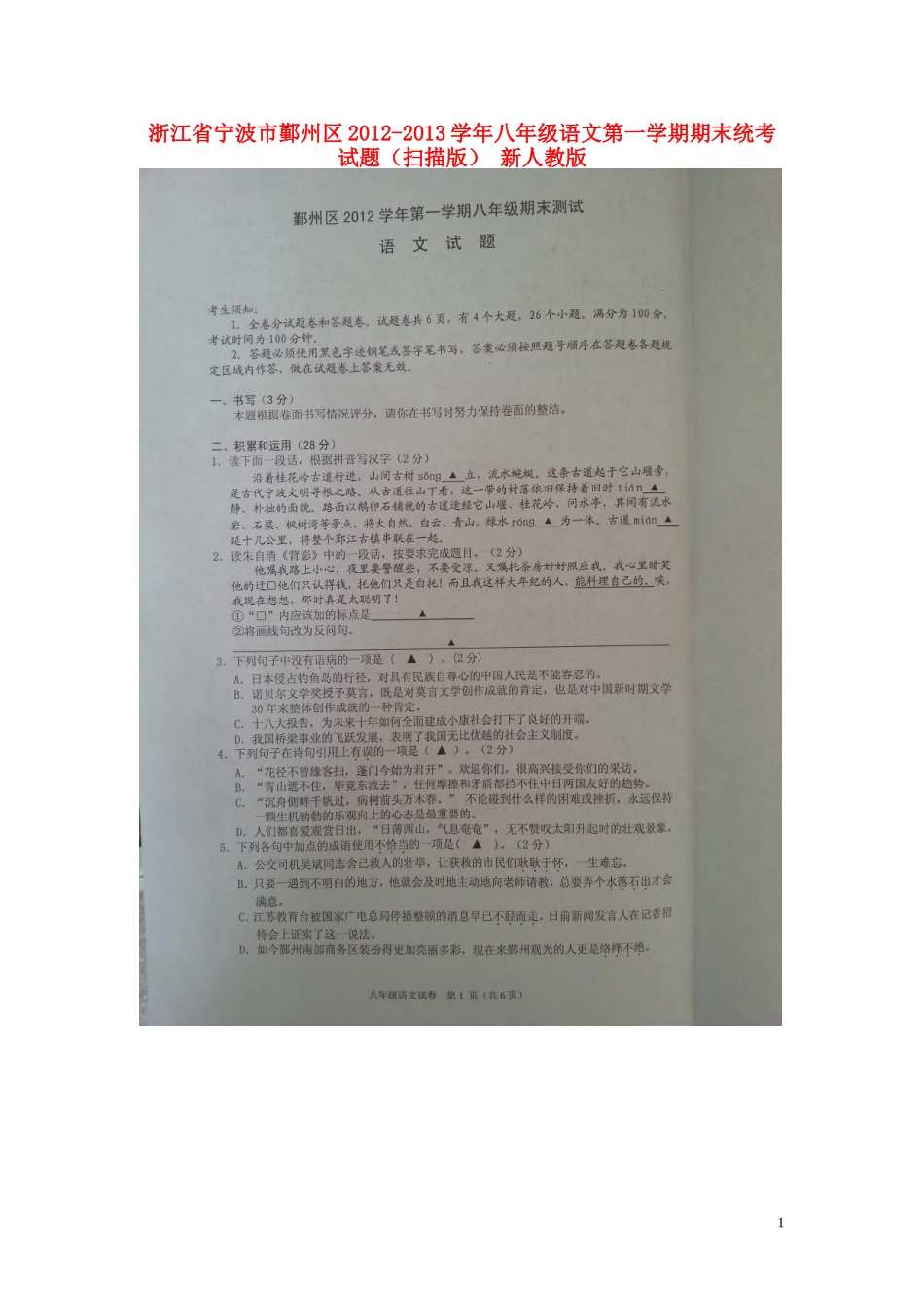 浙江省宁波市鄞州区2012-2013学年八年级语文第一学期期末统考试题(扫描版)-新人教版_第1页