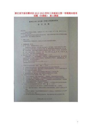 浙江省宁波市鄞州区2012-2013学年八年级语文第一学期期末统考试题(扫描版)-新人教版