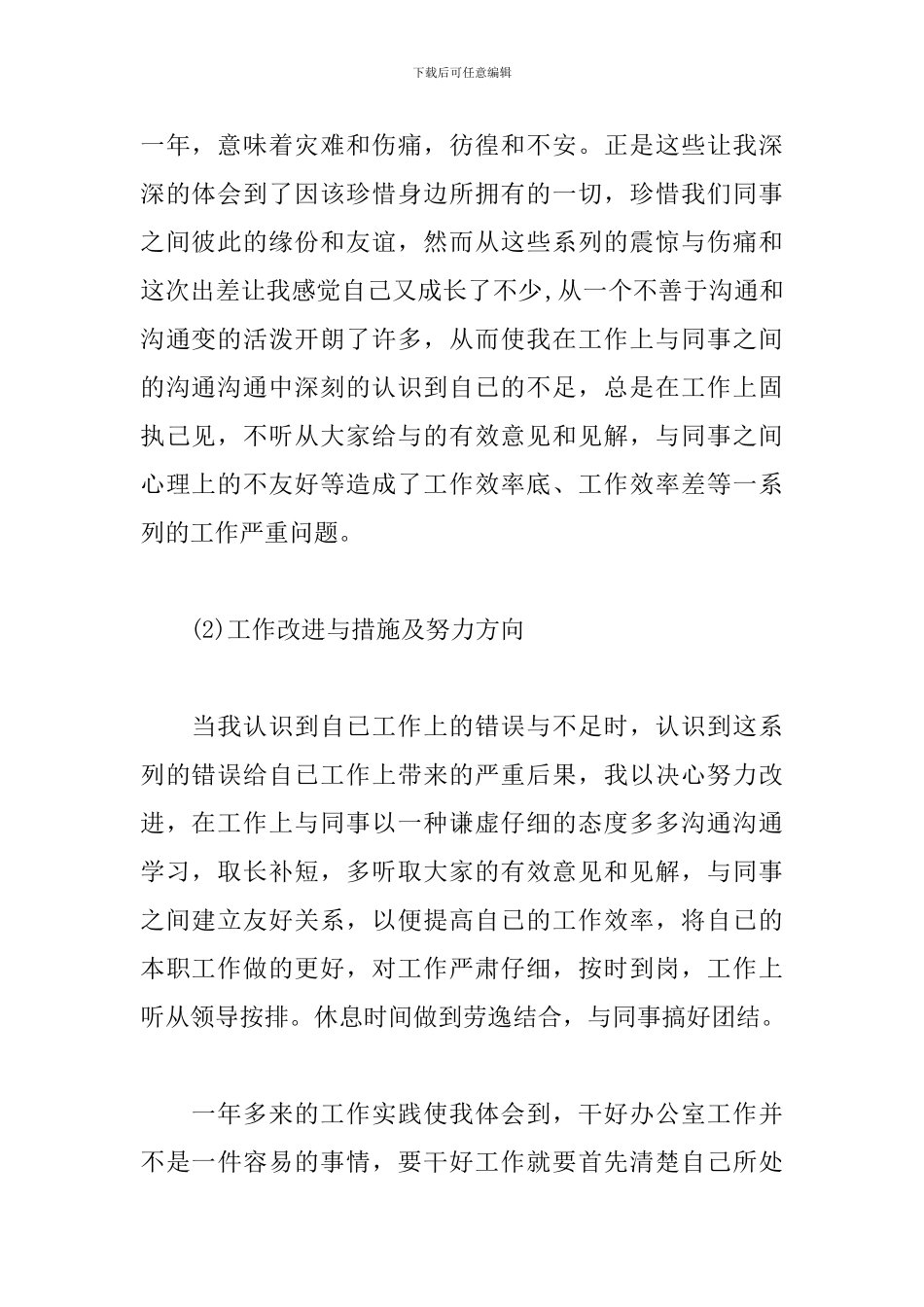 企业一般员工述职报告_第2页