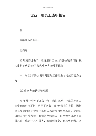 企业一般员工述职报告