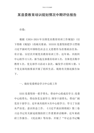 某县委教育培训规划情况中期评估报告