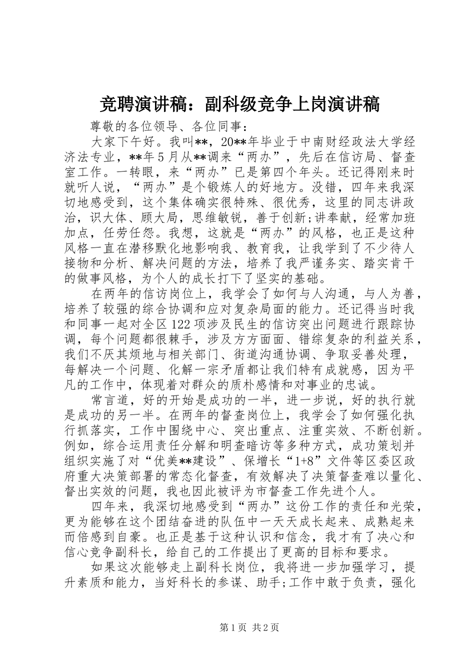 竞聘演讲稿范文：副科级竞争上岗演讲稿范文_第1页