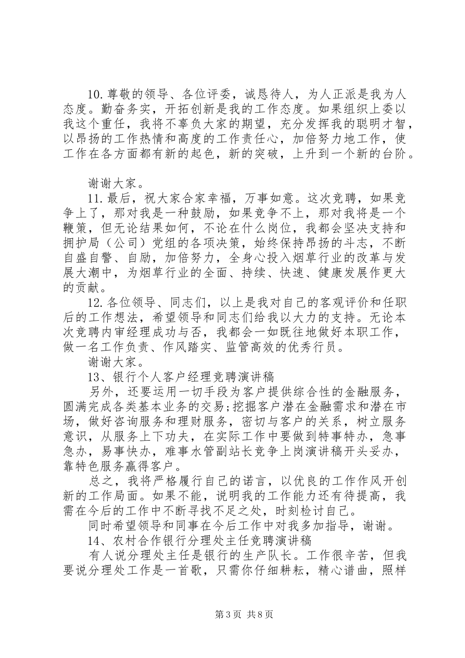 XX年竞聘演讲稿范文经典结尾大全（1）_第3页