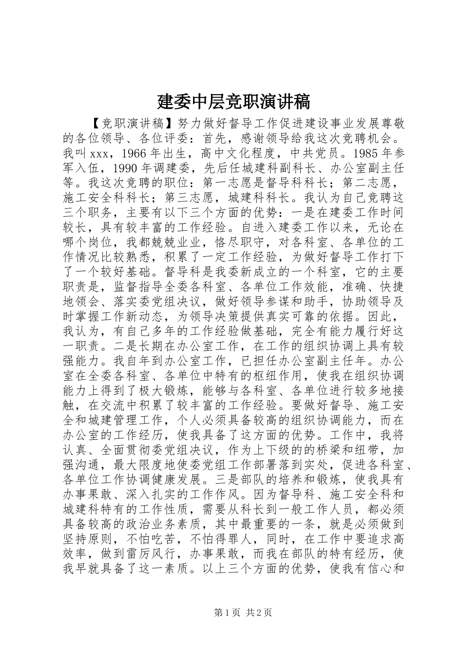 建委中层竞职致辞演讲稿_第1页