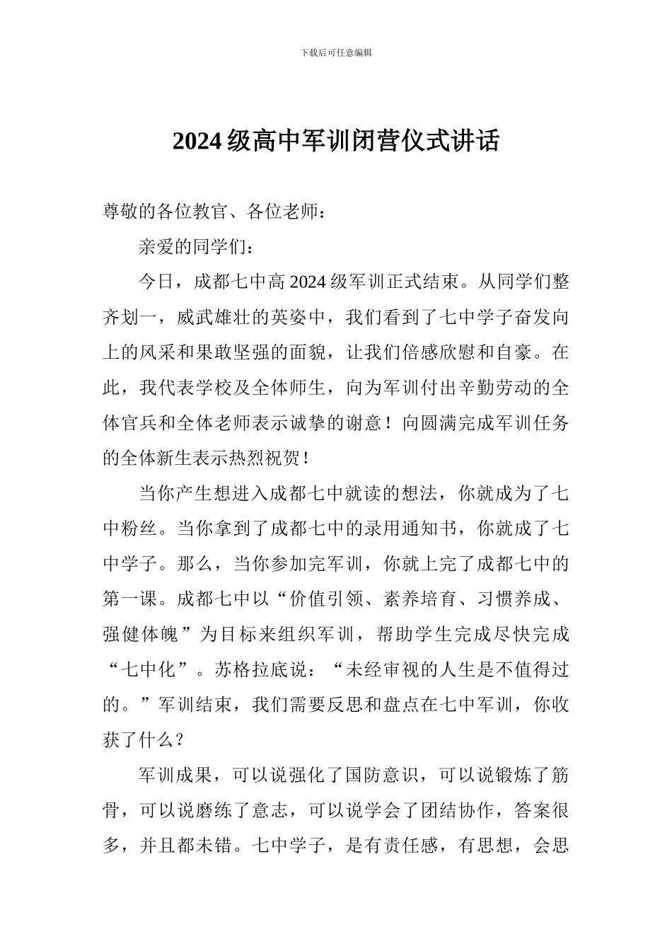 2024级高中军训闭营仪式讲话_第1页