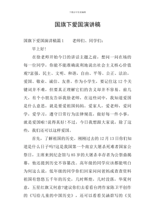 国旗下爱国演讲稿