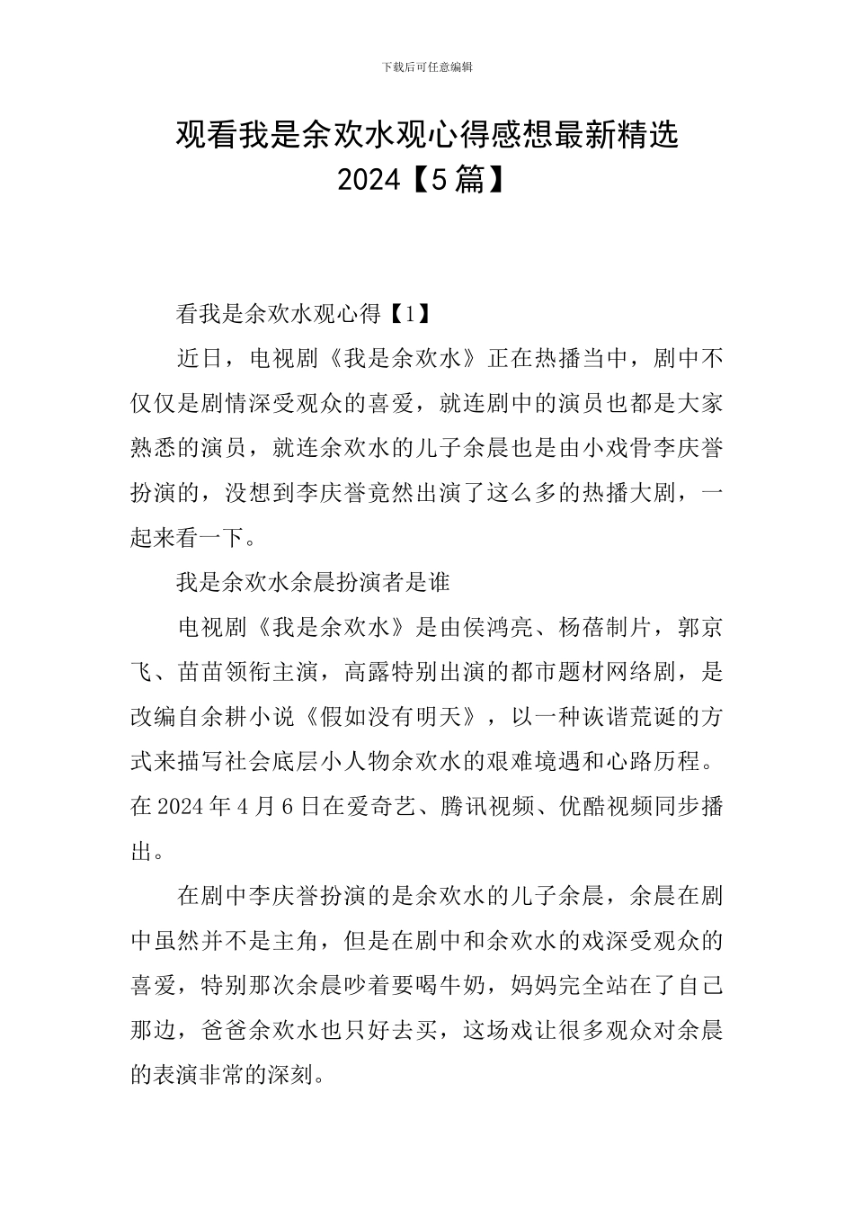 观看我是余欢水观心得感想最新精选2024_第1页