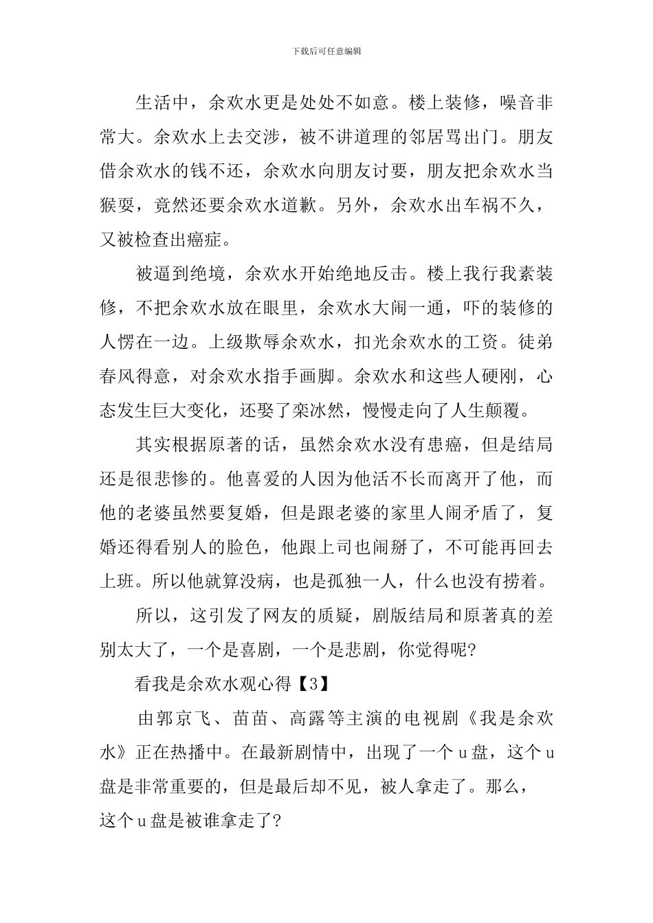 观看我是余欢水观心得感想最新精选2024_第3页