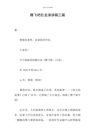 腾飞吧巨龙演讲稿三篇