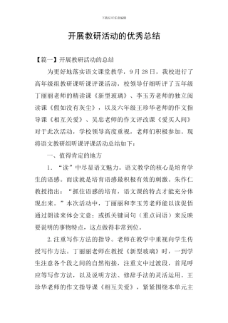 开展教研活动的优秀总结