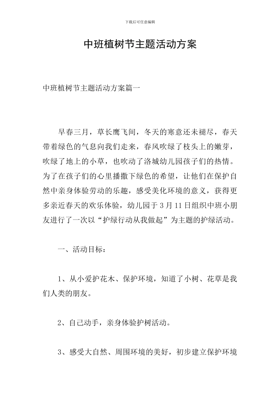 中班植树节主题活动方案_第1页