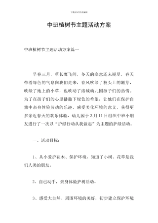 中班植树节主题活动方案
