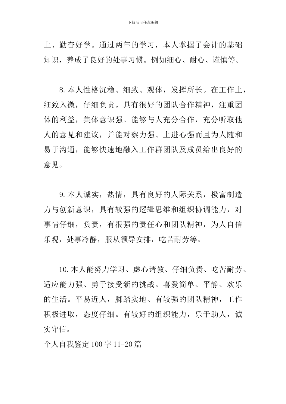 个人自我鉴定100字30篇_第3页