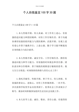 个人自我鉴定100字30篇