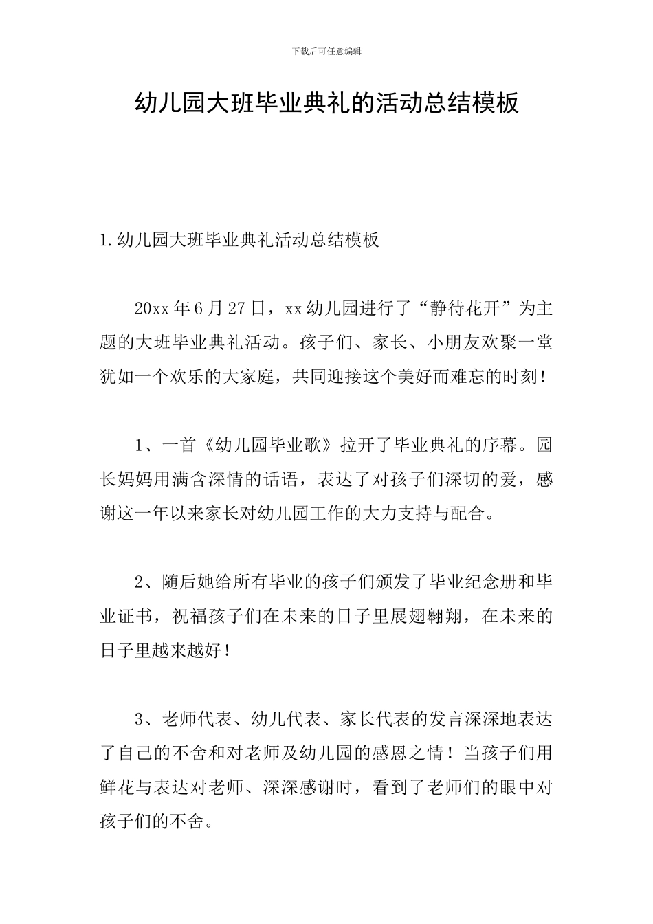 幼儿园大班毕业典礼的活动总结模板_第1页