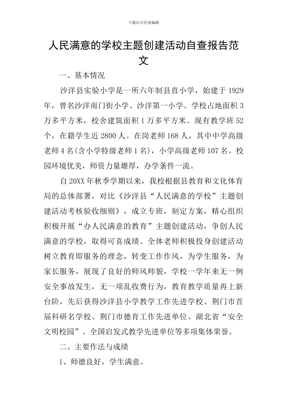 人民满意的学校主题创建活动自查报告范文_第1页