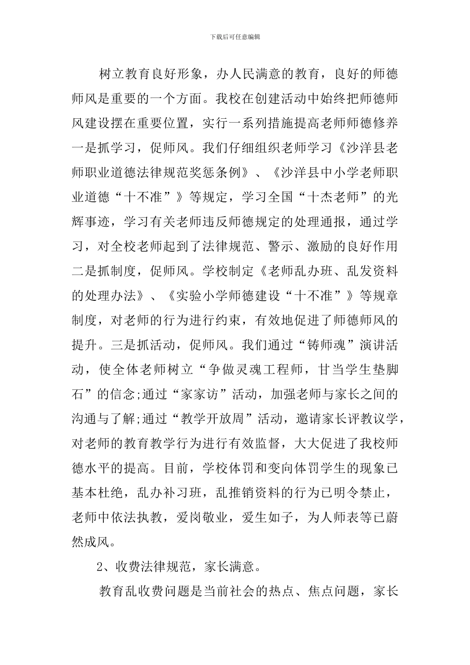 人民满意的学校主题创建活动自查报告范文_第2页