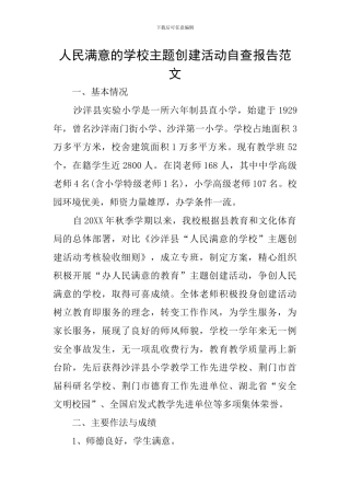 人民满意的学校主题创建活动自查报告范文