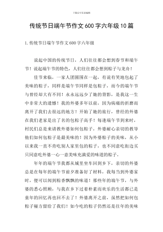 传统节日端午节作文600字六年级10篇