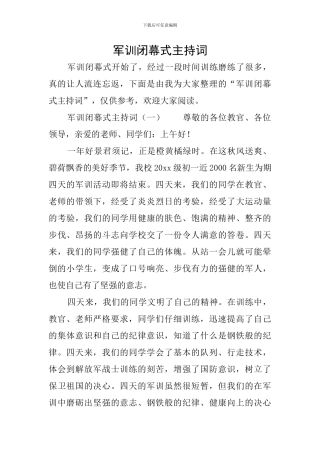 军训闭幕式主持词