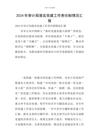 2024年审计局落实党建工作责任制情况汇报