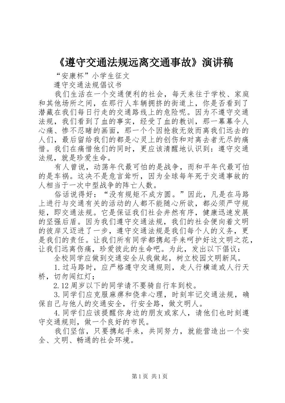 《遵守交通法规远离交通事故》演讲致辞_第1页