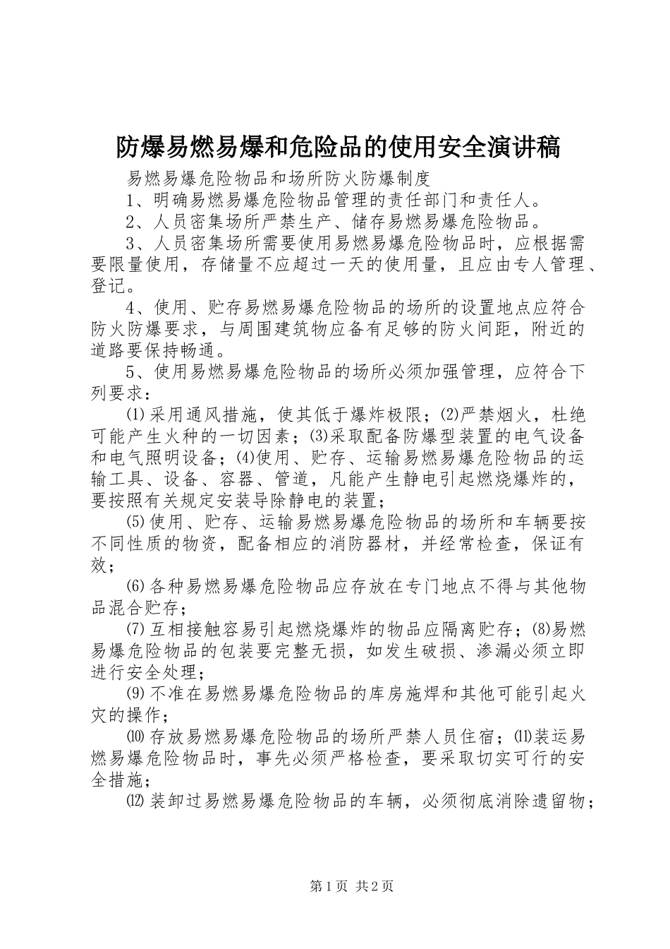 防爆易燃易爆和危险品的使用安全演讲致辞_第1页