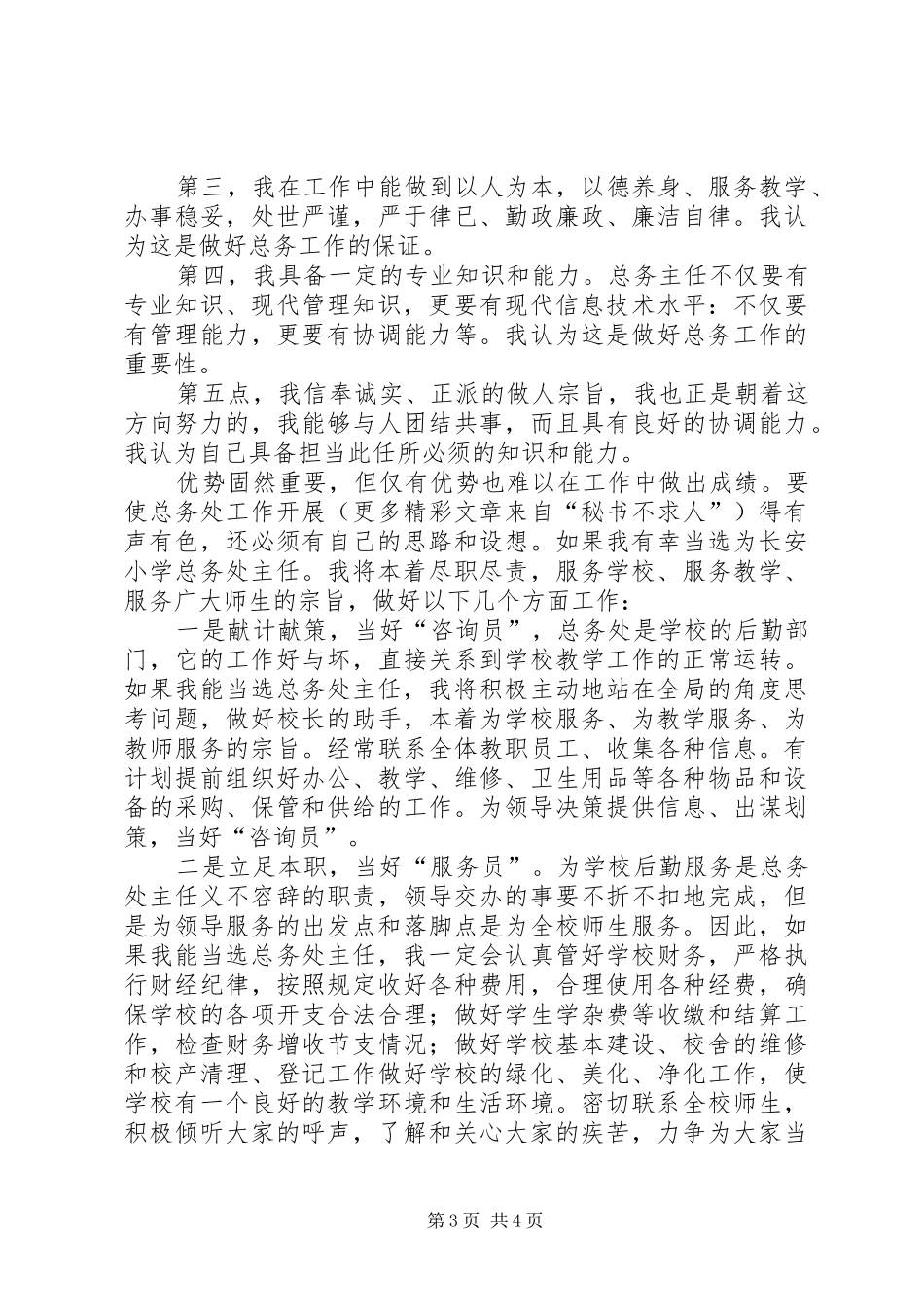 给我一次机会，还您一个满意总务主任竞聘演讲稿范文_第3页